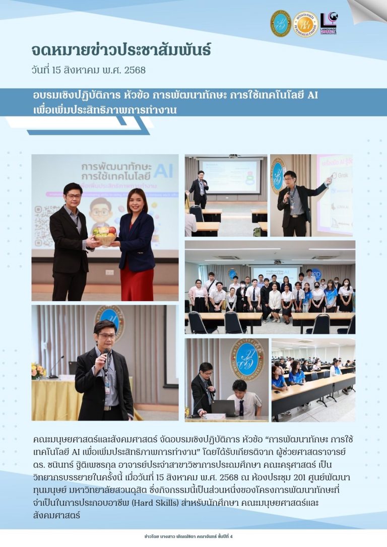 อบรมเชิงปฏิบัติการ หัวข้อ “การพัฒนาทักษะ การใช้เทคโนโลยี AI เพื่อเพิ่มประสิทธิภาพการทำงาน”
