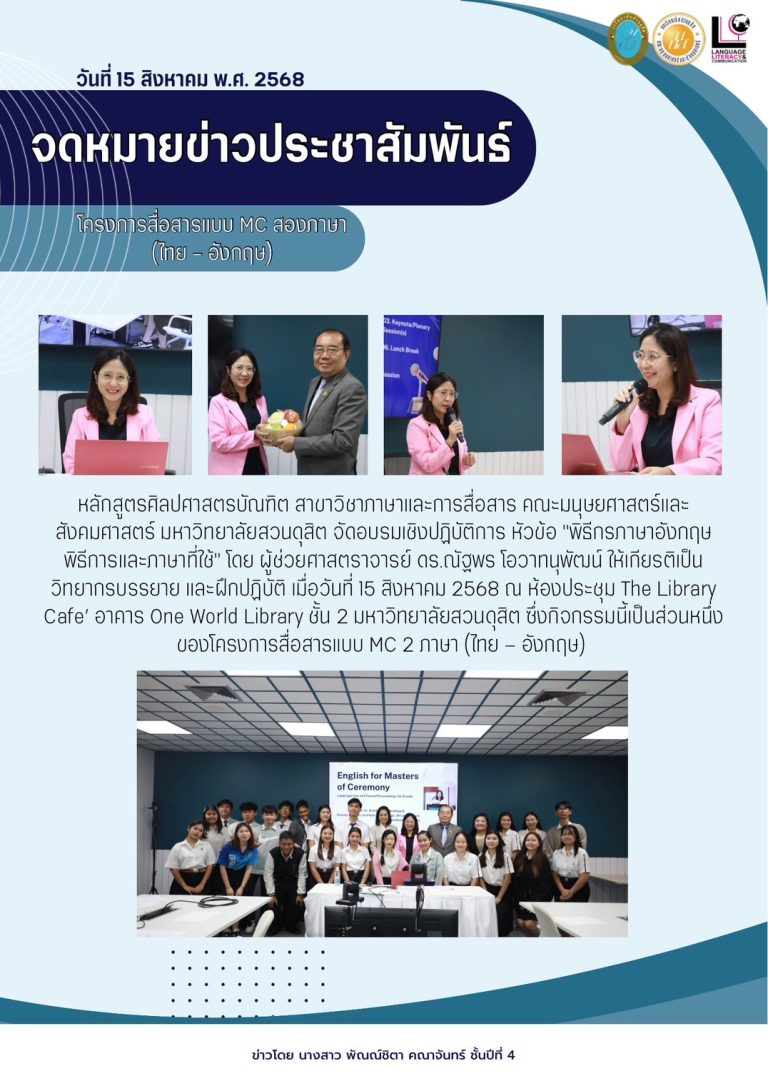 อบรมเชิงปฏิบัติการ หัวข้อ “พิธีกรภาษาอังกฤษ พิธีการและภาษาที่ใช้”