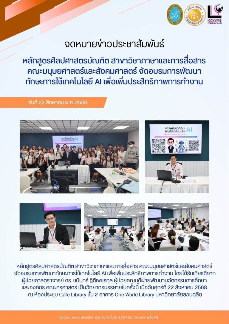 อบรมการพัฒนาทักษะการใช้เทคโนโลยี AI เพื่อเพิ่มประสิทธิภาพการทำงาน