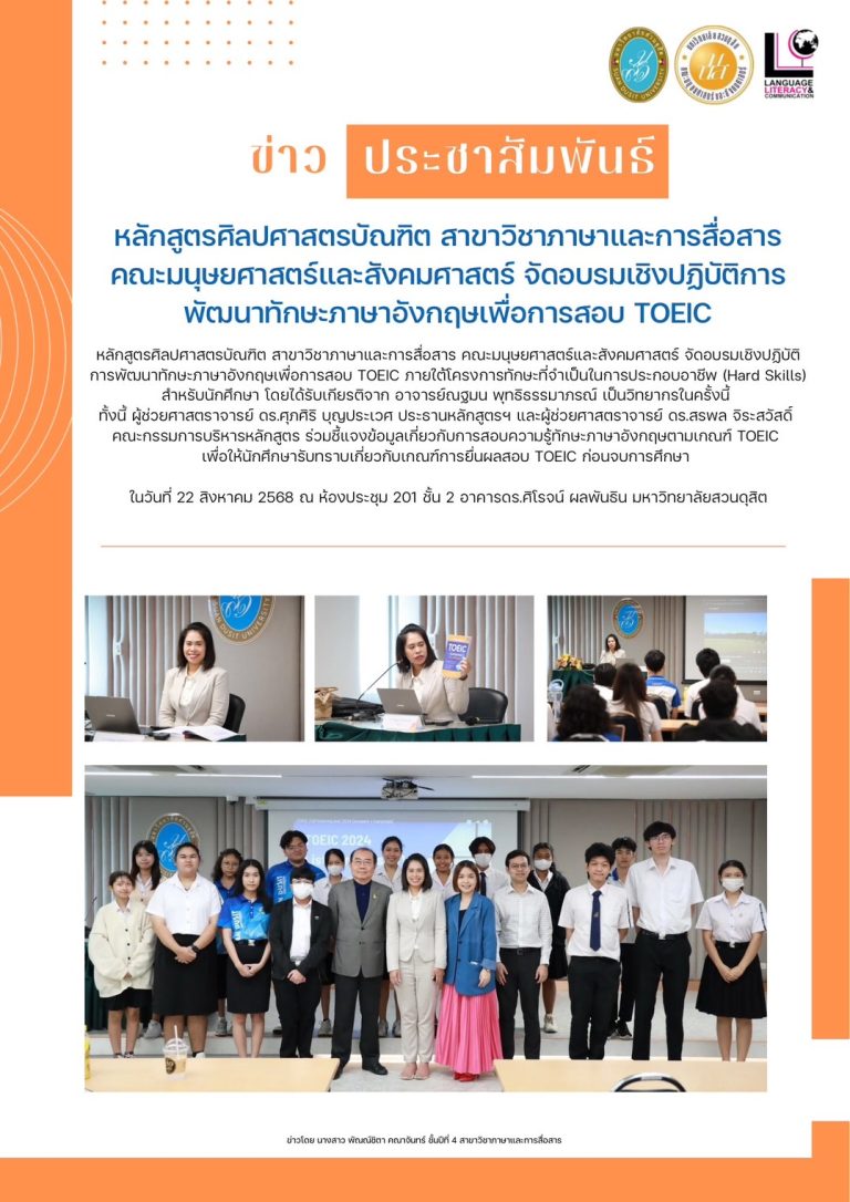 อบรมเชิงปฏิบัติการพัฒนาทักษะภาษาอังกฤษเพื่อการสอบ TOEIC