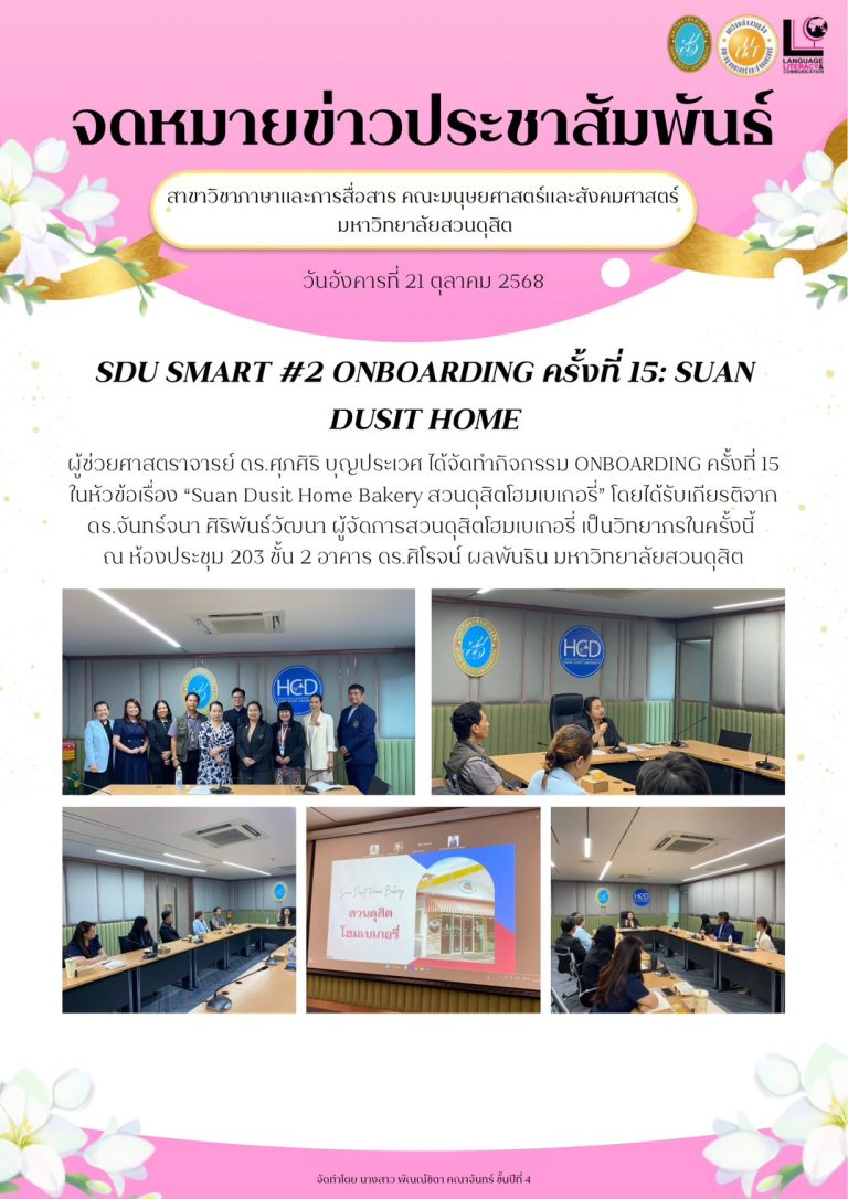กิจกรรม SDU SMART #2 ONBOARDING ครั้งที่ 15 ในหัวข้อเรื่อง “Suan Dusit Home Bakery สวนดุสิตโฮมเบเกอรี่”