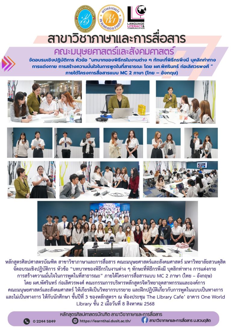 อบรมเชิงปฏิบัติการ หัวข้อ บทบาทของพิธีกรในงานต่าง ๆ ทักษะที่พิธีกรพึงมี บุคลิกท่าทาง การแต่งกาย การสร้างความมั่นใจในการพูดในที่สาธารณะ