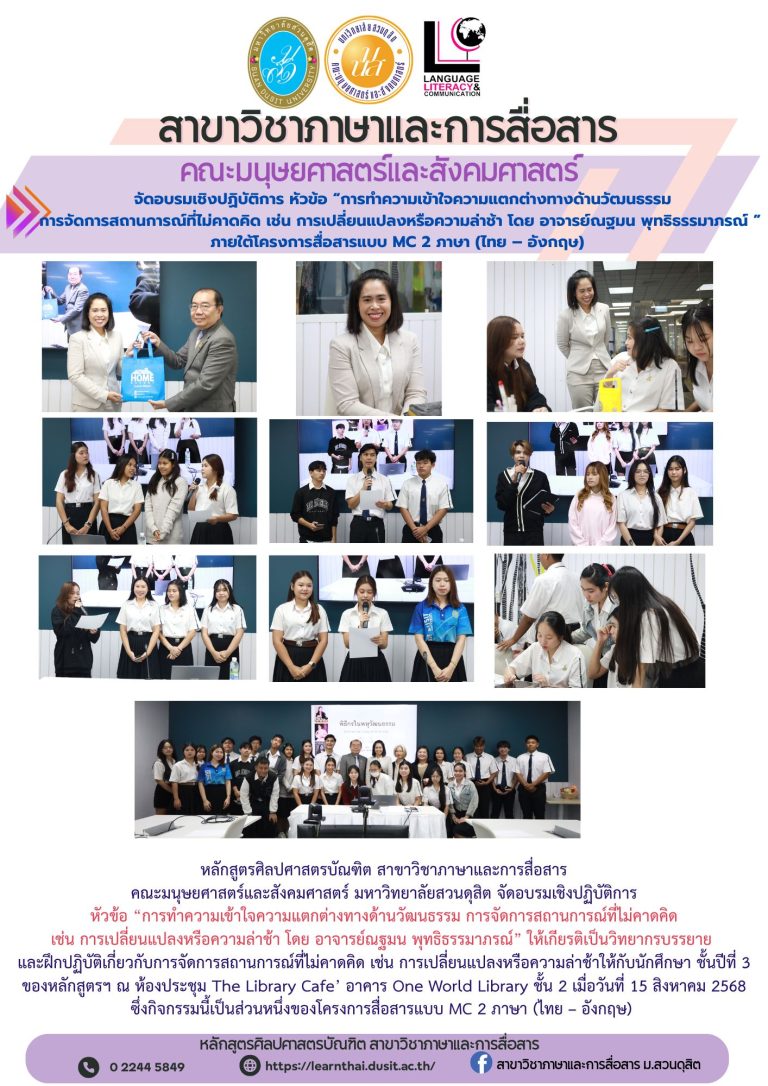 อบรมเชิงปฏิบัติการ หัวข้อ การทำความเข้าใจความแตกต่างทางด้านวัฒนธรรม