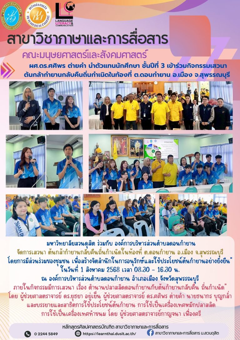 กิจกรรมเสวนาต้นกล้ากํายานกลับคืนถิ่นกําเนิด