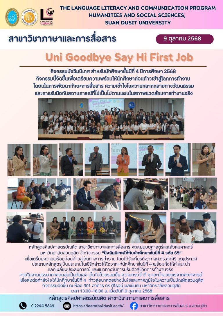 UNI GOODBYE, SAY HI FIRST JOB บัณฑิตพร้อมก้าวสู่เส้นทางใหม่อย่างมั่นใจ